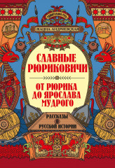 Славные Рюриковичи. От Рюрика до Ярослава