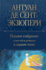 А. Сент-Экзюпери. Полное собрание