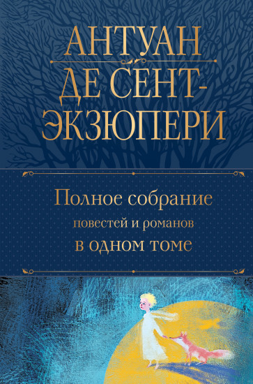 А. Сент-Экзюпери. Полное собрание