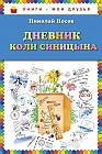 Дневник Коли Синицына