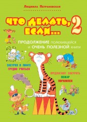 Что делать, если… 2