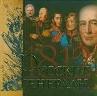 Русские генералы 1812 года