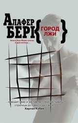 Город лжи