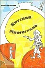 Круглая Многогрань