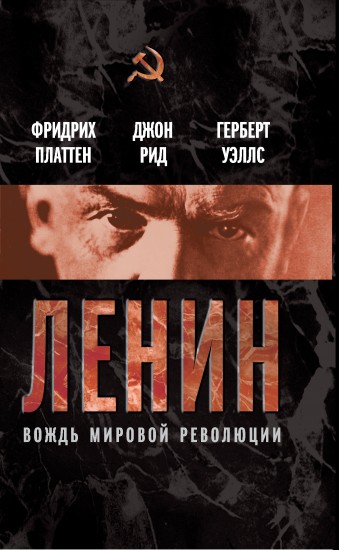 Ленин. Вождь мировой революции