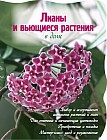 Лианы и вьющиеся растения в доме