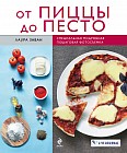 От пиццы до песто