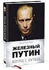 Железный Путин. Взгляд с Запада