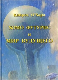Хомо футурис и Мир будущего