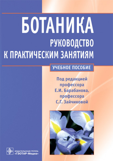 Ботаника. Руководство к практическим занятиям