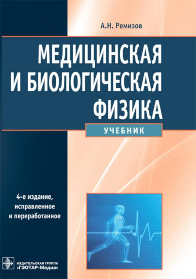Медицинская и биологическая физика