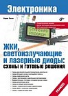 ЖКИ, светоизлучающие и лазерные диоды. Схемы и готовые решения