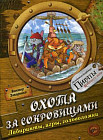 Охота за сокровищами. Лабиринты, игры и головоломки