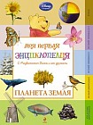 Планета Земля. Моя первая энциклопедия с медвежонком Винни и его друзьями