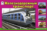 Железнодорожный транспорт. Раскраска | Раскраски для мальчиков