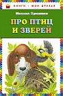 Про птиц и зверей