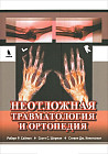 Неотложная травматология и ортопедия. Верхние и нижние конечности