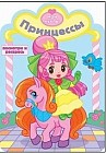Принцессы. Посмотри и раскрась