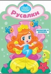 Русалки. Посмотри и раскрась