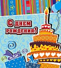 С днем рождения! Торт