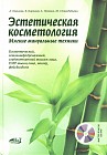 Эстетическая косметология. Мягкие мануальные техники + мастер-классы (+DVD)