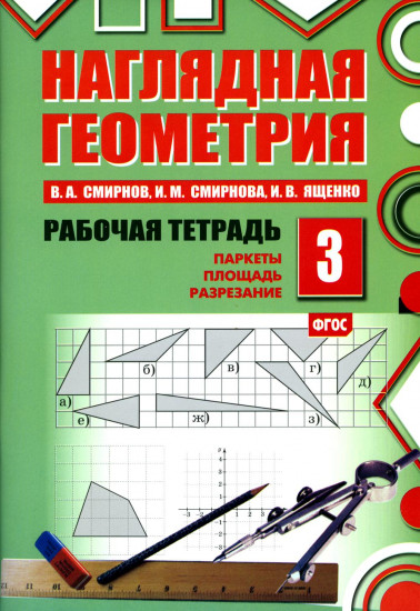 Наглядная геометрия