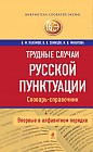 Трудные случаи русской пунктуации. Словарь-справочник