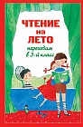 Чтение на лето. Переходим в 3-й класс