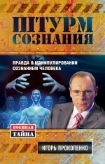 Штурм сознания. Правда о манипулировании сознанием человека | Военная тайна с Игорем Прокопенко