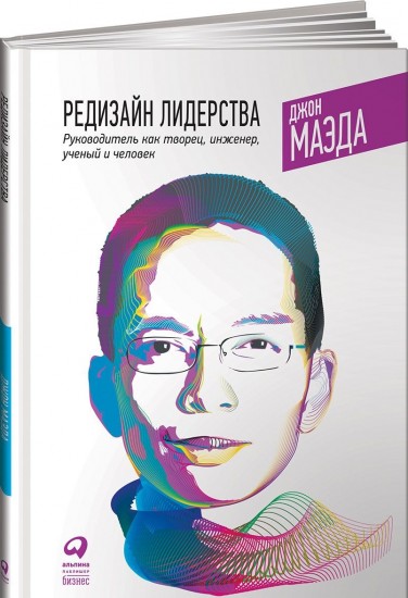 Редизайн лидерства. Руководитель как творец, инженер, ученый и человек