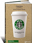 Дело не в кофе. Корпоративная культура Starbucks
