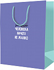 Пакет подарочный «Для хорошего человека ничего не жалко»