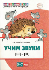Домашняя логопедическая тетрадь