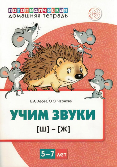 Домашняя логопедическая тетрадь
