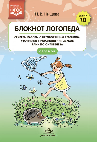 Блокнот логопеда. Выпуск 10. Секреты работы с неговорящим ребенком. Уточнение произношения звуков раннего онтогенеза. С 1 до 4 лет