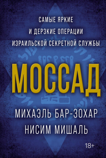 Моссад. Самые яркие и дерзкие операции