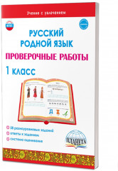 Русский язык. 1 класс