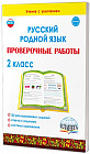 Русский родной язык. Проверочные работы. 2 класс