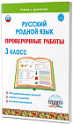 Русский родной язык. Проверочные работы. 3 класс