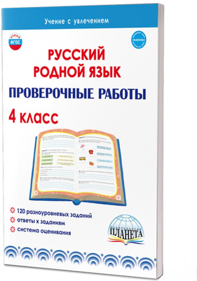 Русский родной язык. Проверочные работы. 4 класс