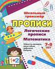 Логические прописи. Математика. 7-8 лет. 1-2 классы. Задания по симметрии, умные задачки, графические диктанты
