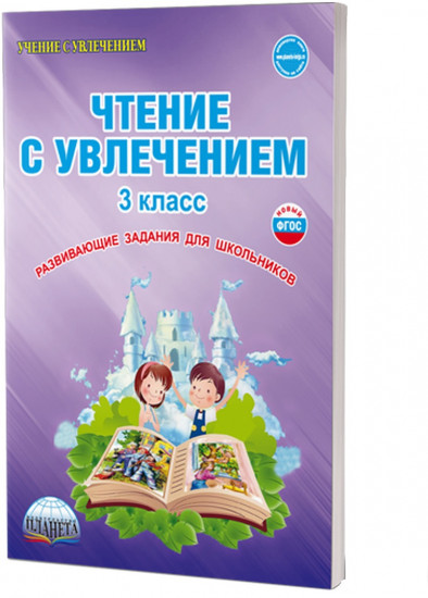 Чтение с увлечением. 3 класс. Тетрадь для обучающихся