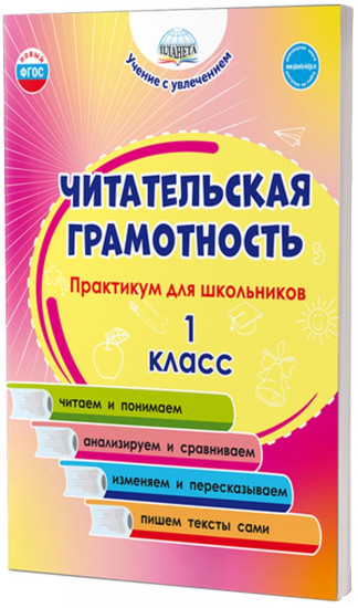 Читательская грамотность. Практикум для школьников. 1 класс