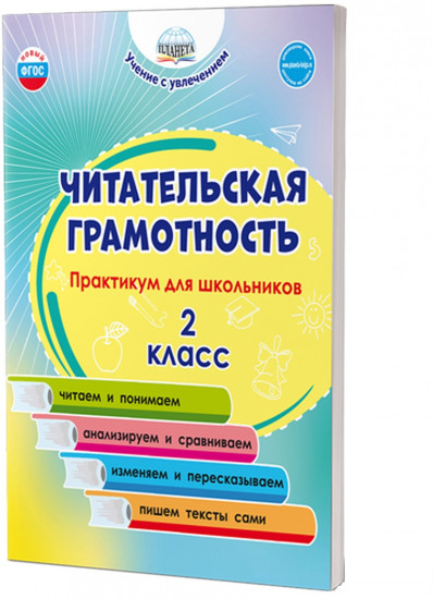 Читательская грамотность. Практикум для школьников. 2 класс