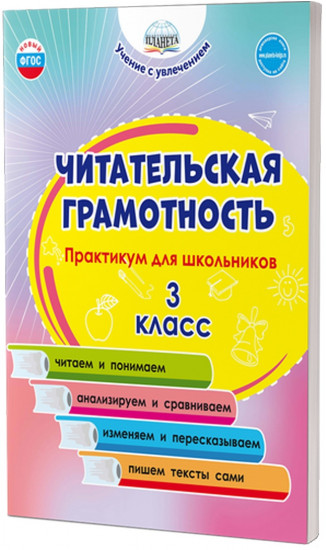 Читательская грамотность. Практикум для школьников. 3 класс