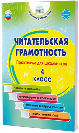 Читательская грамотность. Практикум для школьников. 4 класс