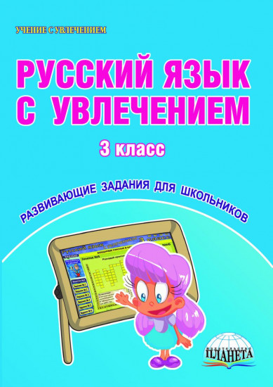 Русский язык с увлечением. 3 класс. Развивающие задания для школьников