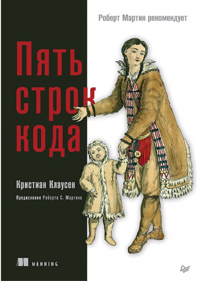 Пять строк кода. Роберт Мартин рекомендует