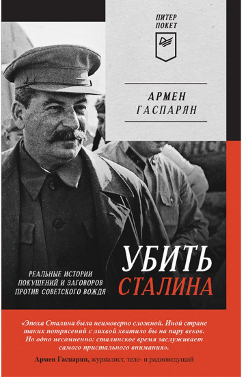 Убить Сталина. Реальные истории покушений и заговоров против советского вождя