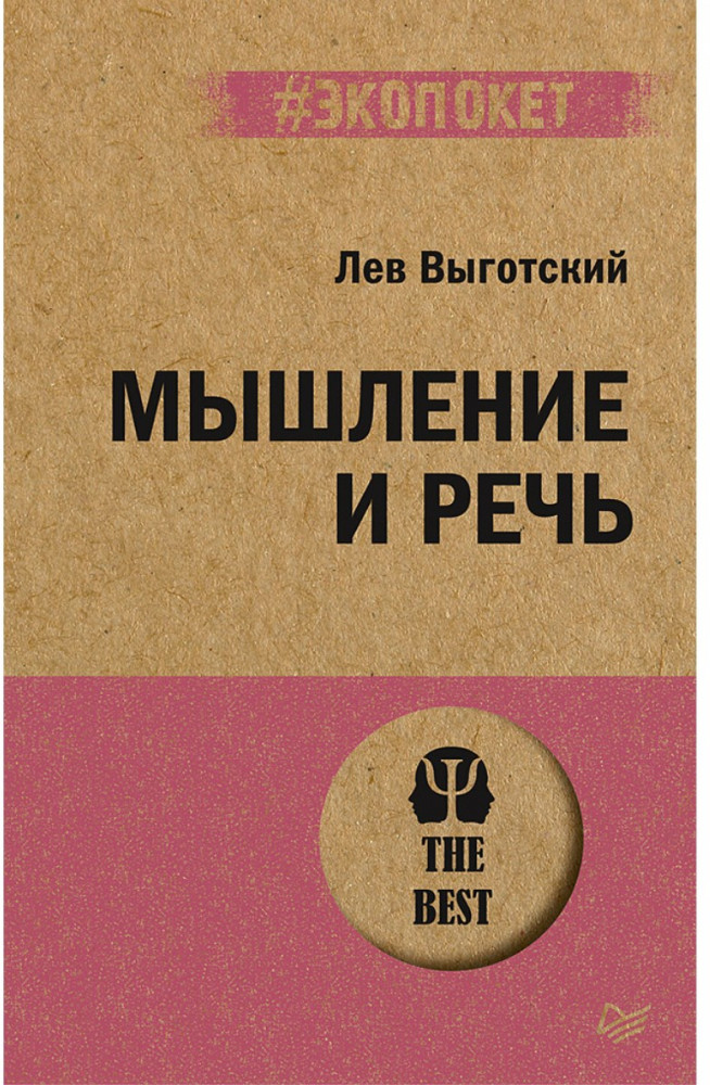 Мышление и речь | #экопокет